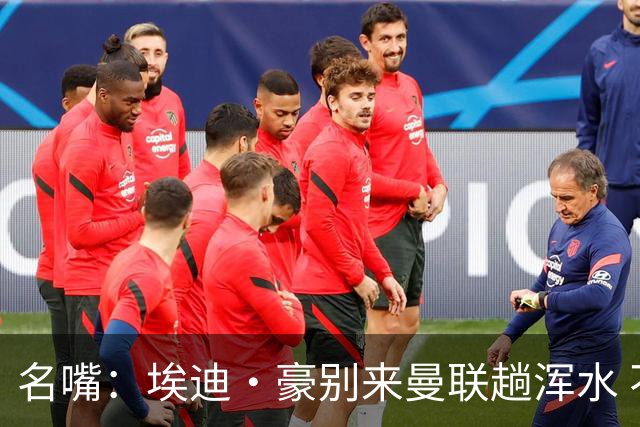 名嘴：埃迪·豪别来曼联趟浑水 不该由卡里克背黑锅
