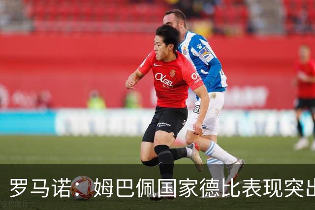 罗马诺：姆巴佩国家德比表现突出，成为凯恩最大金球奖对手