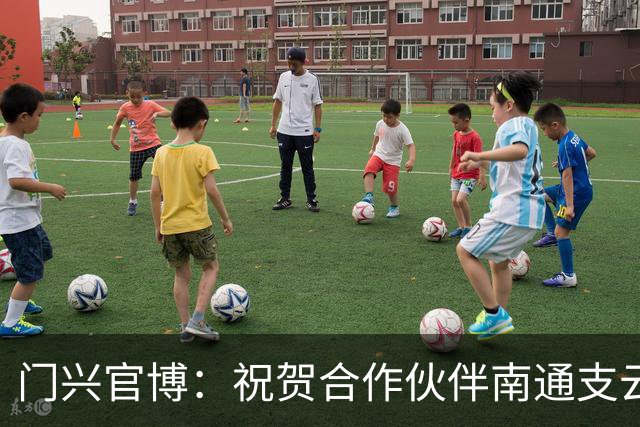 门兴官博：祝贺合作伙伴南通支云重返中超，期待进一步深化交流
